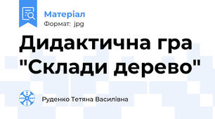 Дидактична гра "Склади дерево"