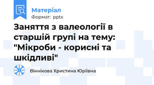 Заняття з валеології в старшій групі на тему: "Мікроби - корисні та шкідливі"