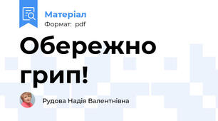 Обережно грип!
