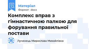 Комплекс вправ з гімнастичною палкою для форування правильної постави
