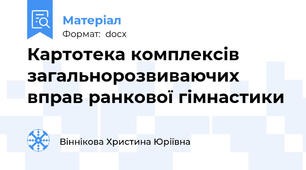 Картотека комплексів загальнорозвиваючих вправ ранкової гімнастики