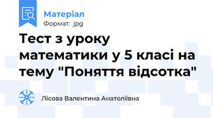 Тест з уроку математики у 5 класі на тему "Поняття відсотка"