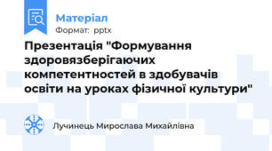 Презентація "Формування здоровязберігаючих компетентностей в здобувачів освіти на уроках фізичної культури"