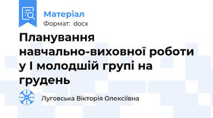 Планування навчально-виховної роботи у І молодшій групі на  грудень