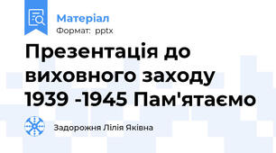 Презентація до виховного заходу   1939 -1945 Пам'ятаємо