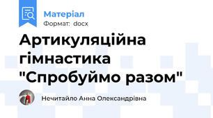Артикуляційна гімнастика "Спробуймо разом"