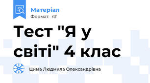 Тест "Я у світі" 4 клас