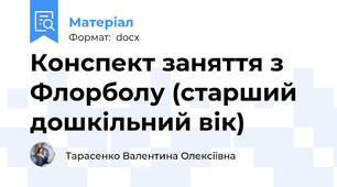Конспект заняття з Флорболу (старший дошкільний вік)