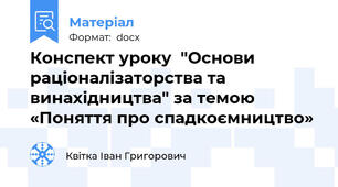 Конспект уроку  "Основи раціоналізаторства та винахідництва" за темою «Поняття про спадкоємництво»