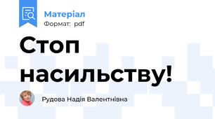 Стоп насильству!