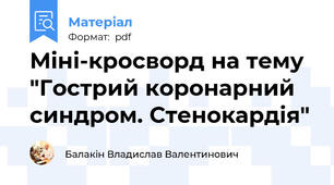 Міні-кросворд на тему "Гострий коронарний синдром. Стенокардія"