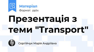 Презентація з теми "Transport"