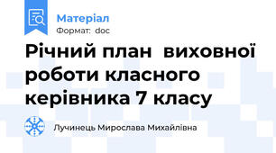 Річний план  виховної роботи класного керівника 7 класу