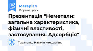 Презентація "Неметали: загальна характеристика, фізичні властивості, застосування. Адсорбція"