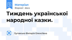 Тиждень української народної казки.