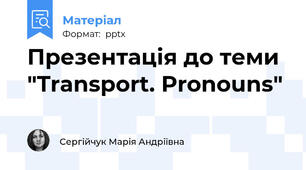 Презентація до теми "Transport. Pronouns"