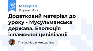 Додатковий матеріал до уроку - Мусульманська держава. Еволюція ісламської цивілізації
