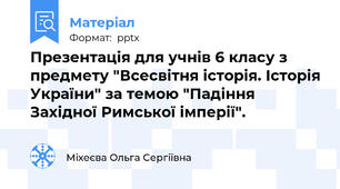 Презентація для учнів 6 класу з предмету "Всесвітня історія. Історія України" за темою "Падіння Західної Римської імперії".