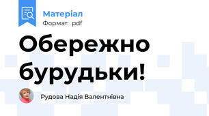 Обережно бурудьки!