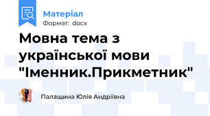 Мовна тема з української мови "Іменник.Прикметник"
