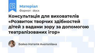 Консультація для вихователів «Розвиток творчих здібностей дітей з вадами зору за допомогою театралізованих ігор»