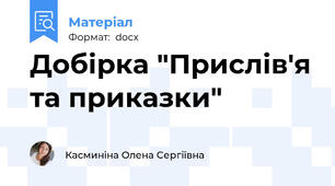 Добірка "Прислів'я та приказки"