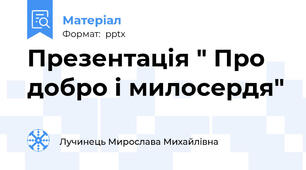 Презентація " Про добро і милосердя"