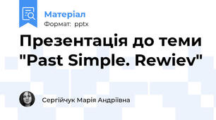 Презентація до теми "Past Simple. Rewiev"