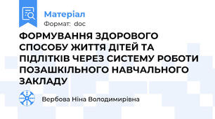 ФОРМУВАННЯ ЗДОРОВОГО СПОСОБУ ЖИТТЯ ДІТЕЙ ТА ПІДЛІТКІВ ЧЕРЕЗ СИСТЕМУ РОБОТИ ПОЗАШКІЛЬНОГО НАВЧАЛЬНОГО ЗАКЛАДУ