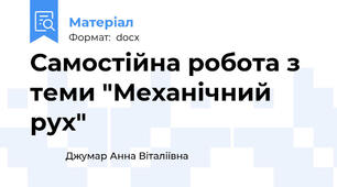 Самостійна робота з теми "Механічний рух"