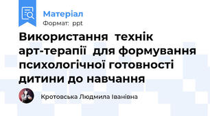 Використання  технік арт-терапії  для формування психологічної готовності дитини до навчання