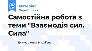 Самостійна робота з теми "Взаємодія сил. Сила"