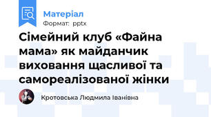 Сімейний клуб «Файна мама» як майданчик виховання щасливої та самореалізованої жінки