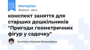 конспект заняття для старших дошкільників "Пригоди геометричних фігур у садочку"