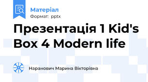Презентація 1 Kid's Box 4 Modern life
