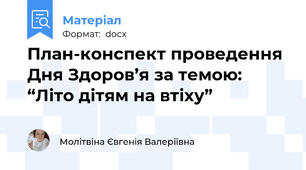 План-конспект проведення Дня Здоров’я за темою:  “Літо дітям на втіху”