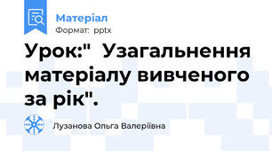 Урок:"  Узагальнення матеріалу вивченого за рік".