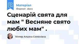 Сценарій свята для мам " Весняне свято любих мам" .
