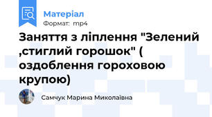 Заняття з ліплення "Зелений ,стиглий горошок" ( оздоблення гороховою крупою)