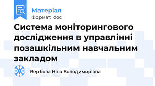 Система моніторингового дослідження в управлінні  позашкільним навчальним закладом