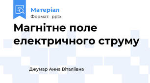 Магнітне поле електричного струму