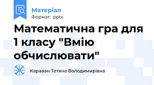 Математична гра для 1 класу "Вмію обчислювати"