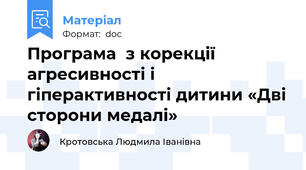 Програма  з корекції агресивності і гіперактивності дитини «Дві сторони медалі»