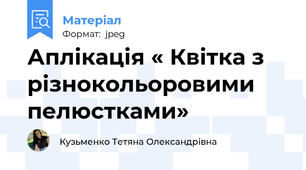 Аплікація « Квітка з різнокольоровими пелюстками»