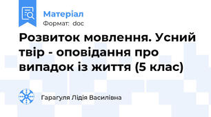 Розвиток мовлення. Усний твір - оповідання про випадок із життя (5 клас)