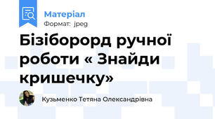 Бізіборорд ручної роботи « Знайди кришечку»