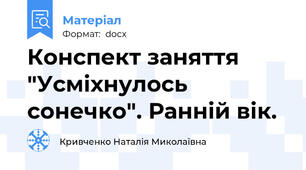 Конспект заняття "Усміхнулось сонечко". Ранній вік.