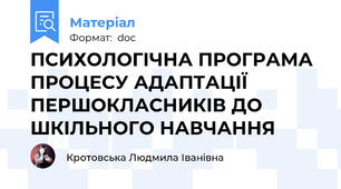 ПСИХОЛОГІЧНА ПРОГРАМА ПРОЦЕСУ АДАПТАЦІЇ ПЕРШОКЛАСНИКІВ ДО ШКІЛЬНОГО НАВЧАННЯ