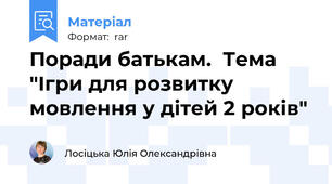 Поради батькам.  Тема "Ігри для розвитку мовлення у дітей 2 років"