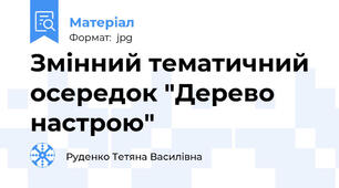 Змінний тематичний осередок "Дерево настрою"